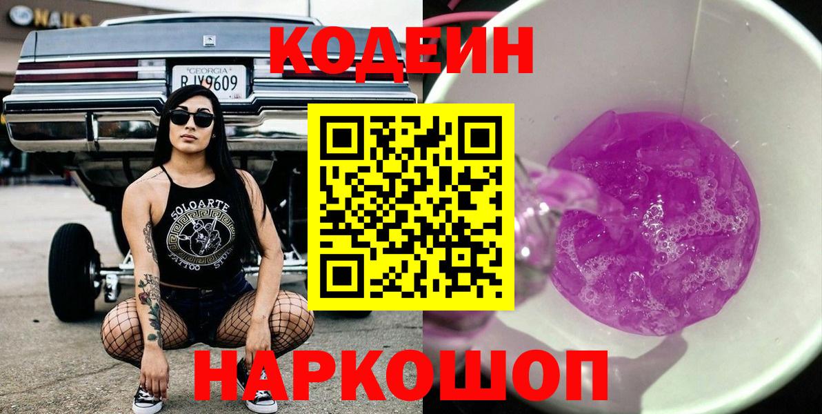 Codein напиток Lean (лин) Искитим